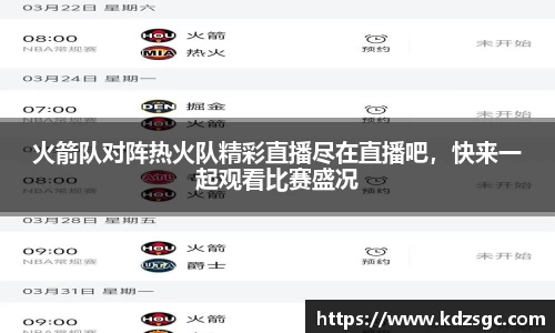 火箭队对阵热火队精彩直播尽在直播吧，快来一起观看比赛盛况