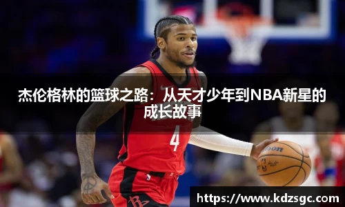 杰伦格林的篮球之路：从天才少年到NBA新星的成长故事