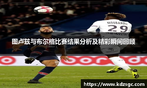 图卢兹与布尔格比赛结果分析及精彩瞬间回顾