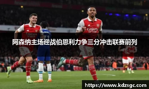 阿森纳主场迎战伯恩利力争三分冲击联赛前列