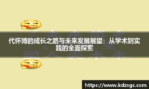代怀博的成长之路与未来发展展望：从学术到实践的全面探索