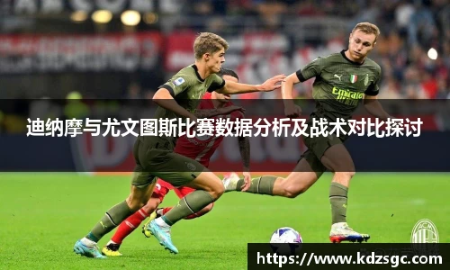 迪纳摩与尤文图斯比赛数据分析及战术对比探讨