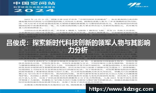 吕俊虎：探索新时代科技创新的领军人物与其影响力分析
