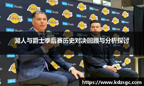 湖人与爵士季后赛历史对决回顾与分析探讨