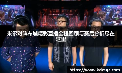 米尔对阵布城精彩直播全程回顾与赛后分析尽在这里