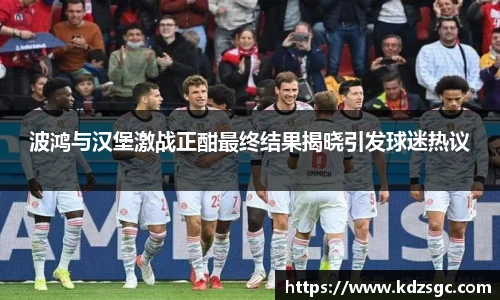 波鸿与汉堡激战正酣最终结果揭晓引发球迷热议