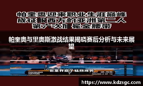 帕奎奥与里奥斯激战结果揭晓赛后分析与未来展望
