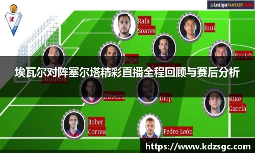 埃瓦尔对阵塞尔塔精彩直播全程回顾与赛后分析