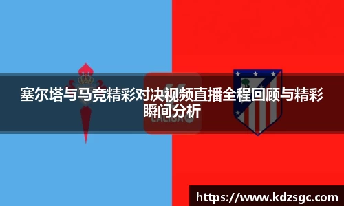 塞尔塔与马竞精彩对决视频直播全程回顾与精彩瞬间分析