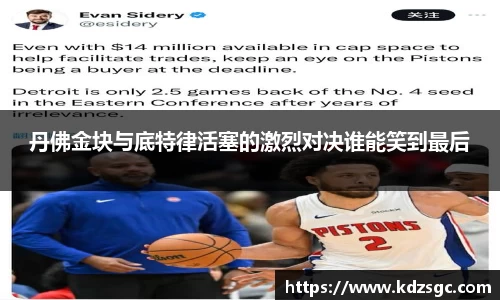 丹佛金块与底特律活塞的激烈对决谁能笑到最后