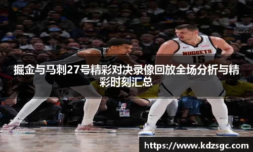 掘金与马刺27号精彩对决录像回放全场分析与精彩时刻汇总