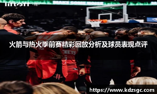 火箭与热火季前赛精彩回放分析及球员表现点评