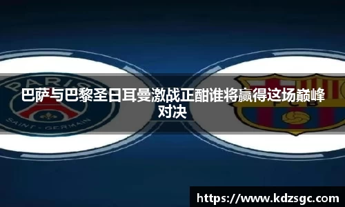 巴萨与巴黎圣日耳曼激战正酣谁将赢得这场巅峰对决