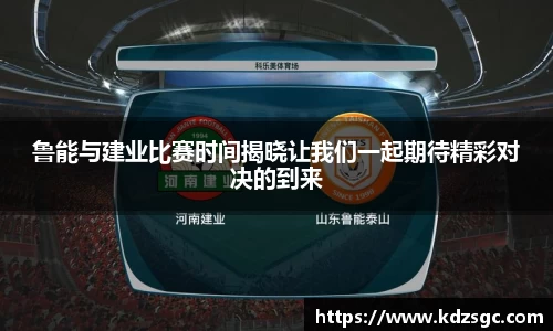 鲁能与建业比赛时间揭晓让我们一起期待精彩对决的到来