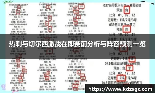 热刺与切尔西激战在即赛前分析与阵容预测一览