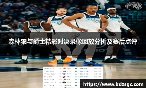 森林狼与爵士精彩对决录像回放分析及赛后点评