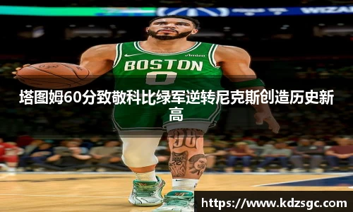 塔图姆60分致敬科比绿军逆转尼克斯创造历史新高