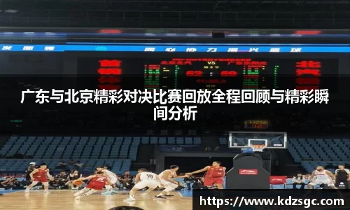 广东与北京精彩对决比赛回放全程回顾与精彩瞬间分析