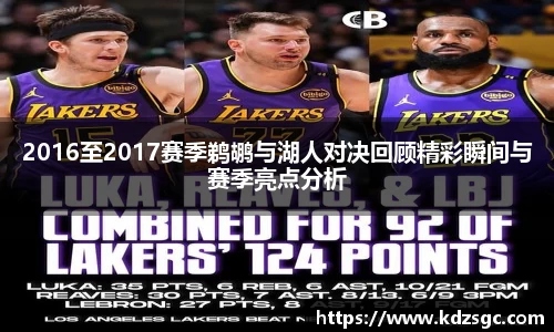 2016至2017赛季鹈鹕与湖人对决回顾精彩瞬间与赛季亮点分析