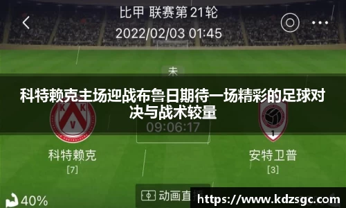 科特赖克主场迎战布鲁日期待一场精彩的足球对决与战术较量