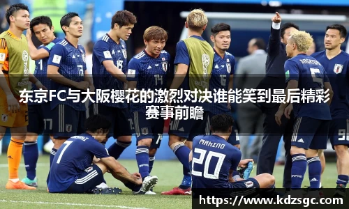 东京FC与大阪樱花的激烈对决谁能笑到最后精彩赛事前瞻