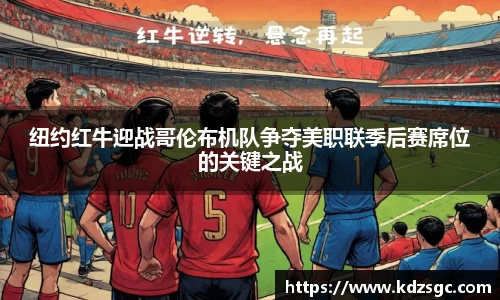 纽约红牛迎战哥伦布机队争夺美职联季后赛席位的关键之战