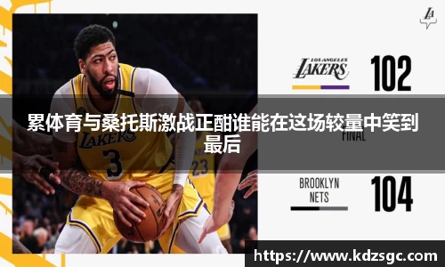 累体育与桑托斯激战正酣谁能在这场较量中笑到最后