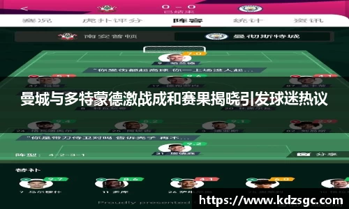 曼城与多特蒙德激战成和赛果揭晓引发球迷热议