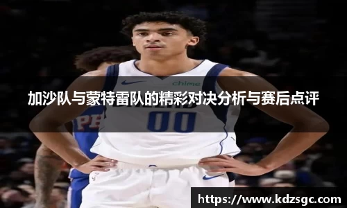 加沙队与蒙特雷队的精彩对决分析与赛后点评