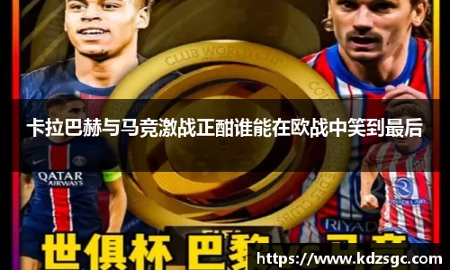 卡拉巴赫与马竞激战正酣谁能在欧战中笑到最后