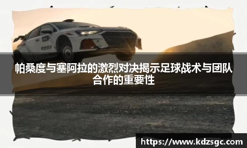 帕桑度与塞阿拉的激烈对决揭示足球战术与团队合作的重要性