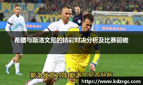 希腊与斯洛文尼的精彩对决分析及比赛前瞻