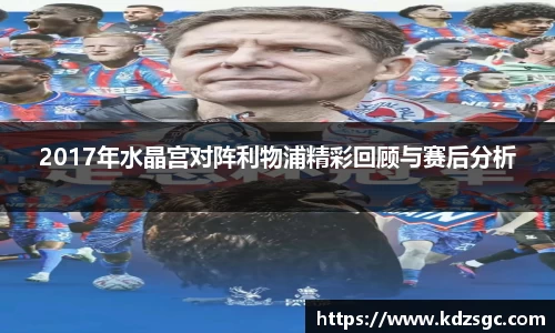 2017年水晶宫对阵利物浦精彩回顾与赛后分析
