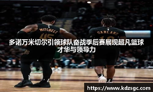 多诺万米切尔引领球队奋战季后赛展现超凡篮球才华与领导力