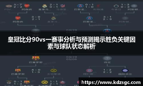皇冠比分90vs一赛事分析与预测揭示胜负关键因素与球队状态解析