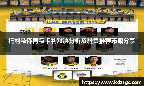 托利马体育与卡利对决分析及胜负推荐策略分享