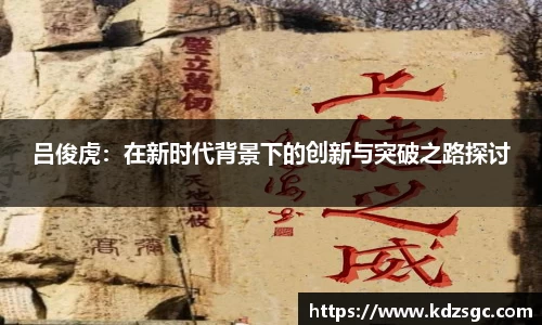 吕俊虎：在新时代背景下的创新与突破之路探讨