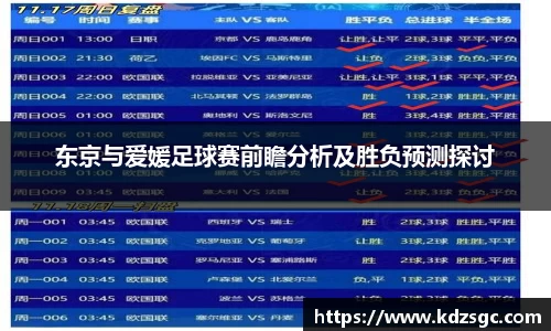 东京与爱媛足球赛前瞻分析及胜负预测探讨