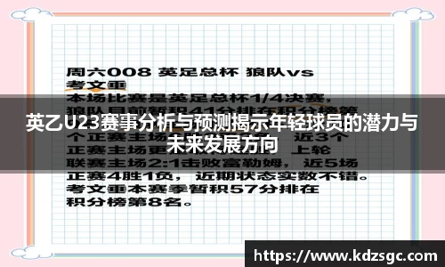 英乙U23赛事分析与预测揭示年轻球员的潜力与未来发展方向