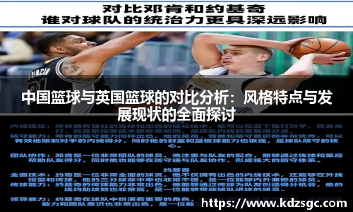 中国篮球与英国篮球的对比分析：风格特点与发展现状的全面探讨