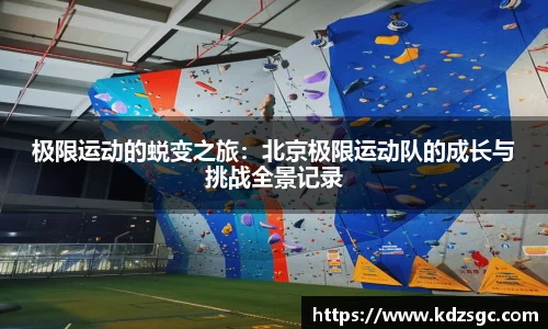 极限运动的蜕变之旅：北京极限运动队的成长与挑战全景记录