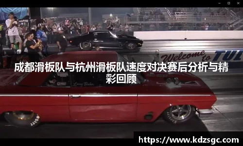 成都滑板队与杭州滑板队速度对决赛后分析与精彩回顾
