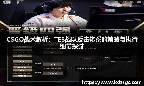 CSGO战术解析：TES战队反击体系的策略与执行细节探讨