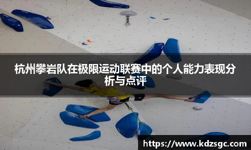 杭州攀岩队在极限运动联赛中的个人能力表现分析与点评