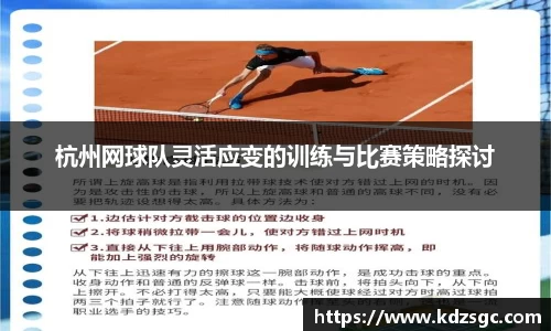 杭州网球队灵活应变的训练与比赛策略探讨