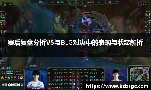 赛后复盘分析V5与BLG对决中的表现与状态解析