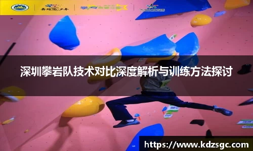 深圳攀岩队技术对比深度解析与训练方法探讨