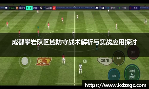 成都攀岩队区域防守战术解析与实战应用探讨