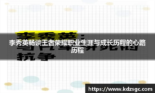 李秀英畅谈王者荣耀职业生涯与成长历程的心路历程