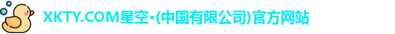 星空体育
